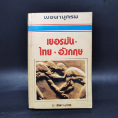 พจนานุกรมเยอรมัน-ไทย-อังกฤษ - ป.อัตตานุภาพ รูปที่ 1