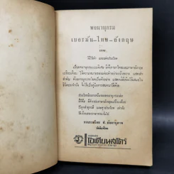 พจนานุกรมเยอรมัน-ไทย-อังกฤษ - ป.อัตตานุภาพ รูปที่ 8