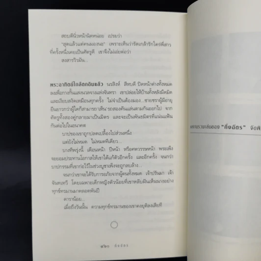 สาปพระเพ็ง - กิ่งฉัตร รูปที่ 11