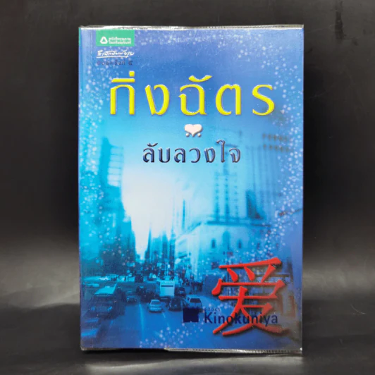 ลับลวงใจ - กิ่งฉัตร รูปที่ 1
