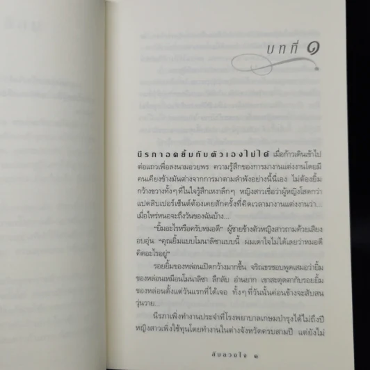 ลับลวงใจ - กิ่งฉัตร รูปที่ 9