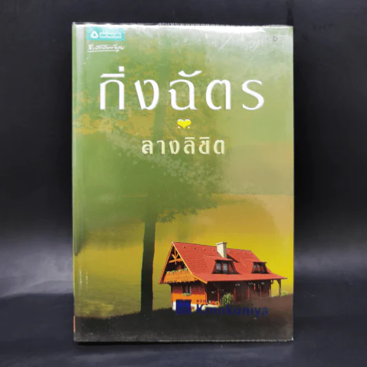 ลางลิขิต - กิ่งฉัตร รูปที่ 1