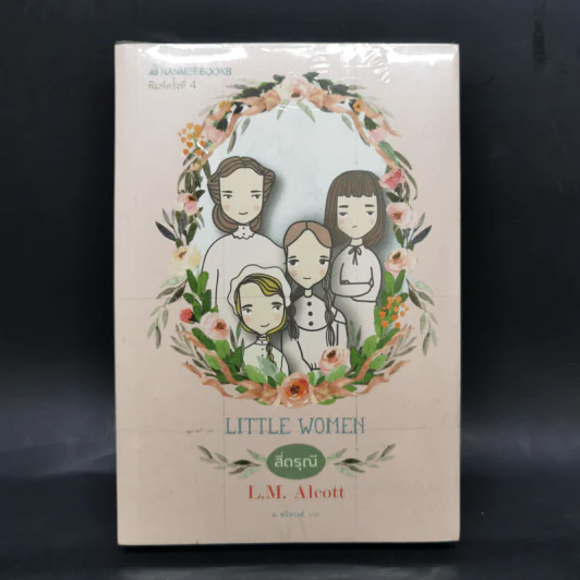 สี่ดรุณี Little Women - L.M.Alcott รูปที่ 1