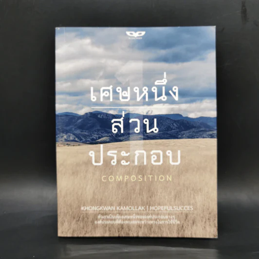 เศษหนึ่งส่วนประกอบ - KHONGKWAN KAMOLLAK รูปที่ 1