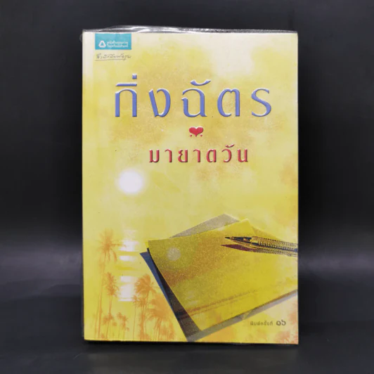 มายาตวัน - กิ่งฉัตร รูปที่ 1