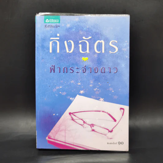 ฟ้ากระจ่างดาว - กิ่งฉัตร รูปที่ 1