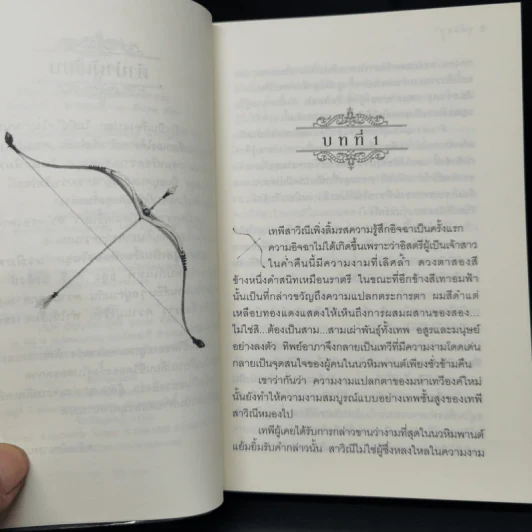 ทุติยอสูร - อลินา รูปที่ 10
