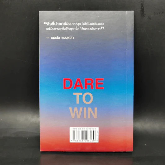 Dare to Win กล้าพอไหมเป็นนายตัวเอง - เมษ พิชญพล รูปที่ 2