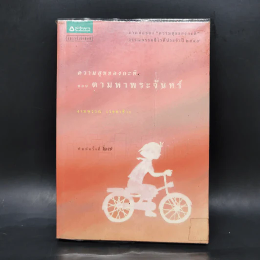ความสุขของกะทิ ตอน ตามหาพระจันทร์ - งามพรรณ เวชชาชีวะ รูปที่ 1