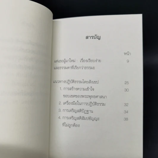 แด่เธอผู้มาใหม่ - หลวงพ่อปราโมทย์ รูปที่ 9