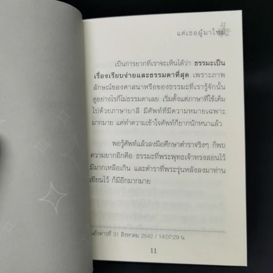 แด่เธอผู้มาใหม่ - หลวงพ่อปราโมทย์ รูปที่ 10