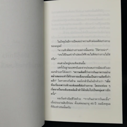 ยิ่งหิว ยิ่งสุขภาพดี - นพ.โยะชิโนะริ นะงุโมะ รูปที่ 12