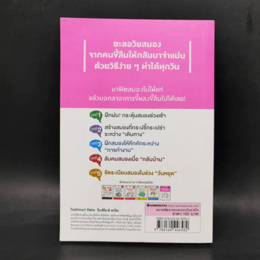 ฝึกสมองให้จำได้ไม่ลืม - โทะชิโนะริ คะโตะ รูปที่ 2