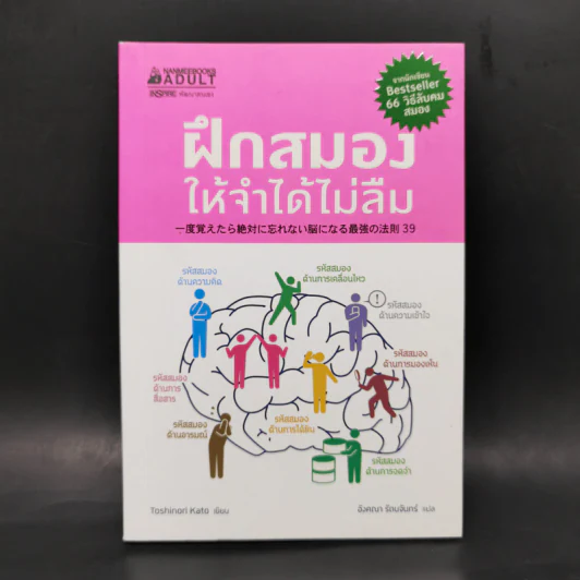 ฝึกสมองให้จำได้ไม่ลืม - โทะชิโนะริ คะโตะ รูปที่ 1