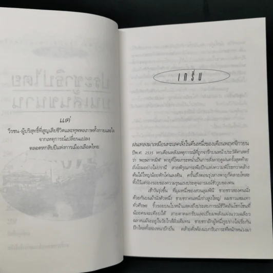 ประชาธิปไตยบนเส้นขนาน - วินทร์ เลียววาริณ รูปที่ 10