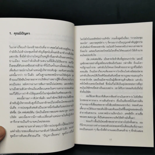 วิธีพาตัวเองออกจาก กล่อง ใบเล็ก : Leadership and Self-Deception - The Arbinger Institute รูปที่ 12