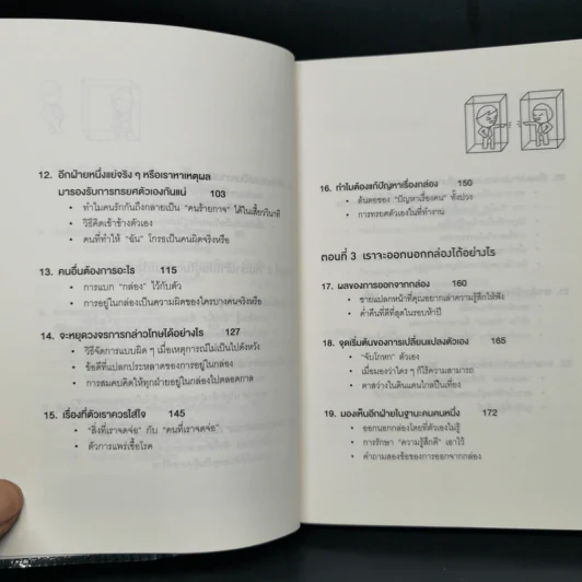 วิธีพาตัวเองออกจาก กล่อง ใบเล็ก : Leadership and Self-Deception - The Arbinger Institute รูปที่ 10