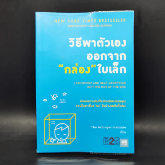 วิธีพาตัวเองออกจาก กล่อง ใบเล็ก : Leadership and Self-Deception - The Arbinger Institute รูปที่ 1