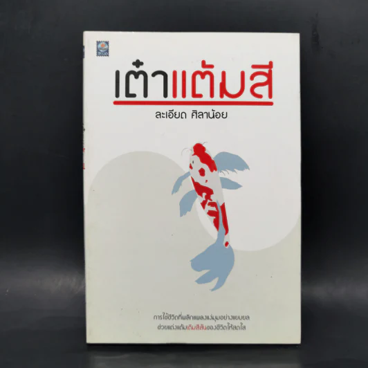 เต๋าแต้มสี - ละเอียด ศิลาน้อย รูปที่ 1