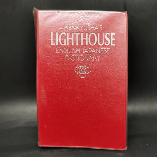 Kenkyusha's Lighthouse English-Japanese Dictionary รูปที่ 5