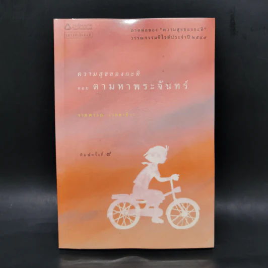 ความสุขของกะทิ ตอน ตามหาพระจันทร์ - งามพรรณ เวชชาชีวะ รูปที่ 1