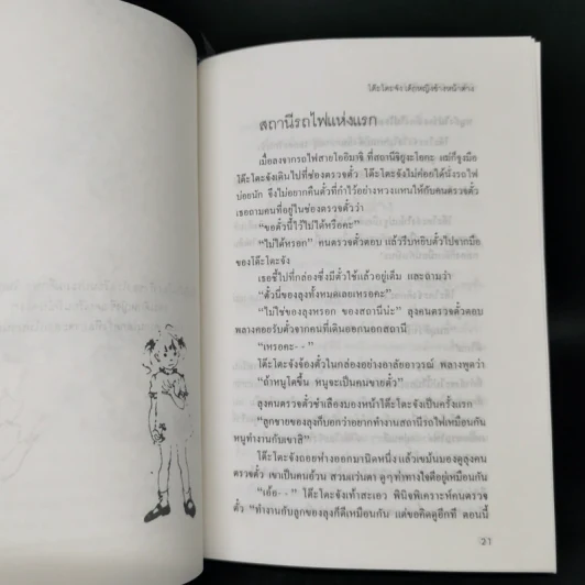 โต๊ะโตะจัง เด็กหญิงข้างหน้าต่าง - คุโรยานางิ เท็ตสึโกะ รูปที่ 10