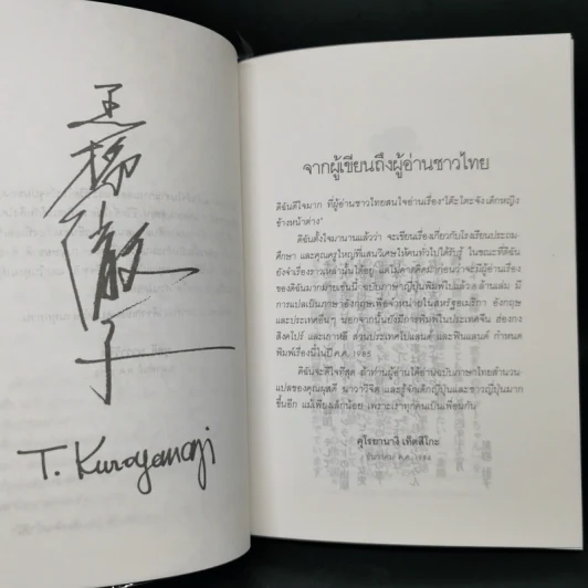 โต๊ะโตะจัง เด็กหญิงข้างหน้าต่าง - คุโรยานางิ เท็ตสึโกะ รูปที่ 9