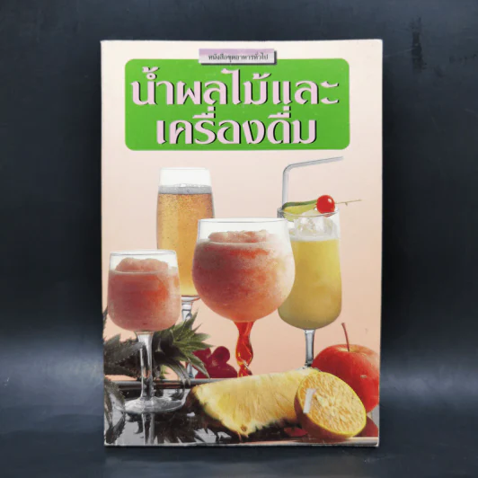 หนังสือชุดอาหารทั่วไป น้ำผลไม้และเครื่องดื่ม รูปที่ 1