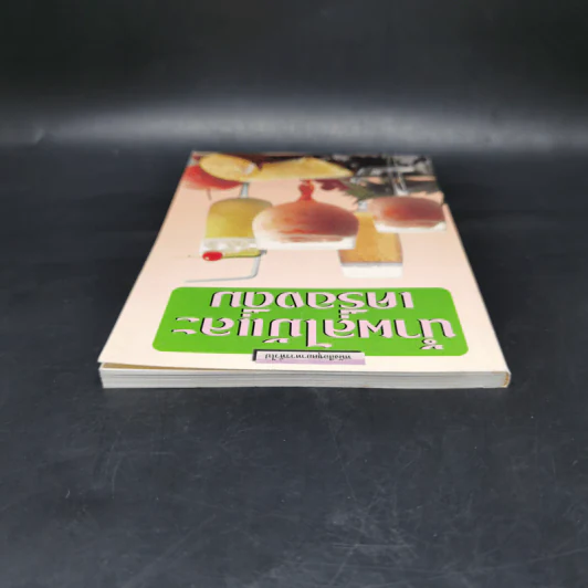 หนังสือชุดอาหารทั่วไป น้ำผลไม้และเครื่องดื่ม รูปที่ 6