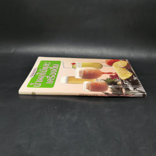 หนังสือชุดอาหารทั่วไป น้ำผลไม้และเครื่องดื่ม รูปที่ 3