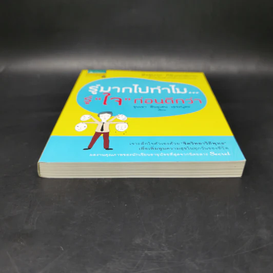 รู้มากไปทำไม รู้ใจก่อนดีกว่า - ขุนเขา สินธุเสน เขจรบุตร รูปที่ 4