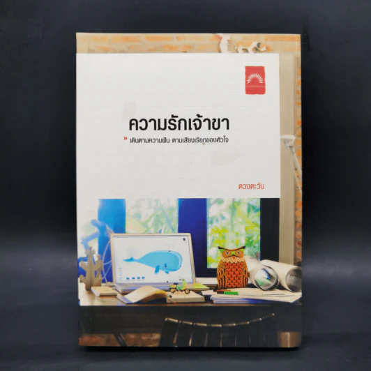 ความรักเจ้าขา - ดวงตะวัน รูปที่ 1