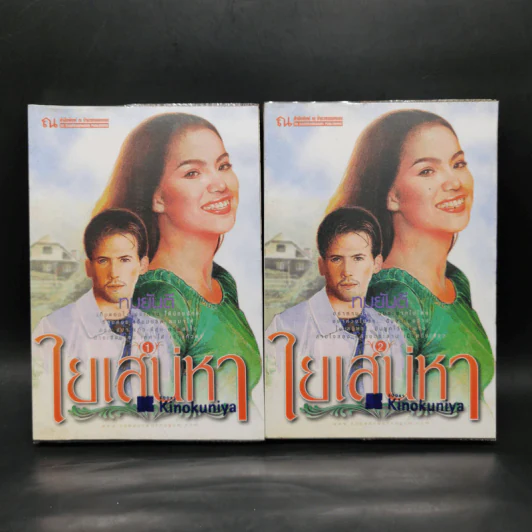 ใยเสน่หา 2 เล่มจบ - ทมยันตี รูปที่ 1