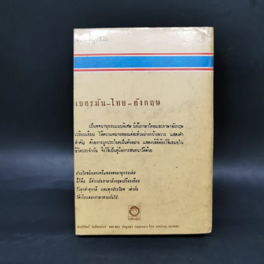 พจนานุกรมเยอรมัน-ไทย-อังกฤษ - ป.อัตตานุภาพ รูปที่ 2