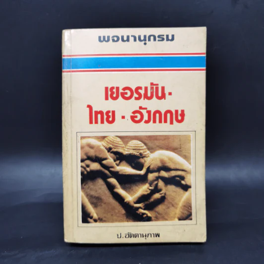พจนานุกรมเยอรมัน-ไทย-อังกฤษ - ป.อัตตานุภาพ รูปที่ 1