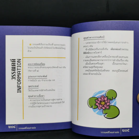 วรรณคดีไทยสายย่อ - รุจิกร ธงถาวรสุวรรณ รูปที่ 13
