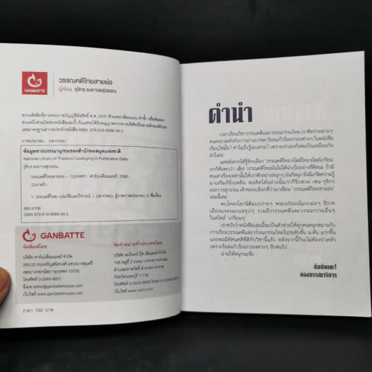 วรรณคดีไทยสายย่อ - รุจิกร ธงถาวรสุวรรณ รูปที่ 8