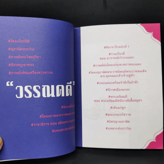 วรรณคดีไทยสายย่อ - รุจิกร ธงถาวรสุวรรณ รูปที่ 12