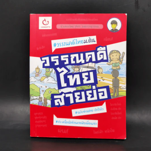 วรรณคดีไทยสายย่อ - รุจิกร ธงถาวรสุวรรณ รูปที่ 1