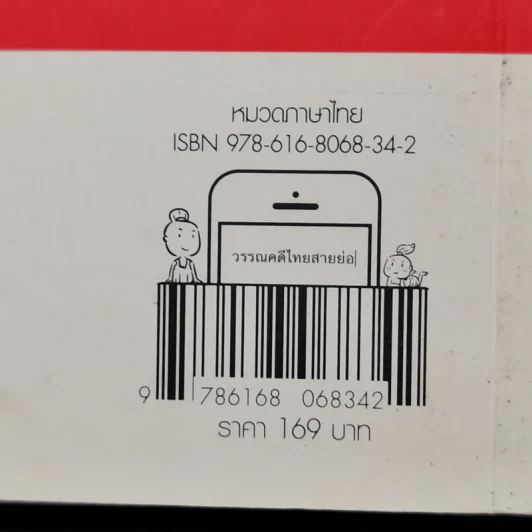 วรรณคดีไทยสายย่อ - รุจิกร ธงถาวรสุวรรณ รูปที่ 14