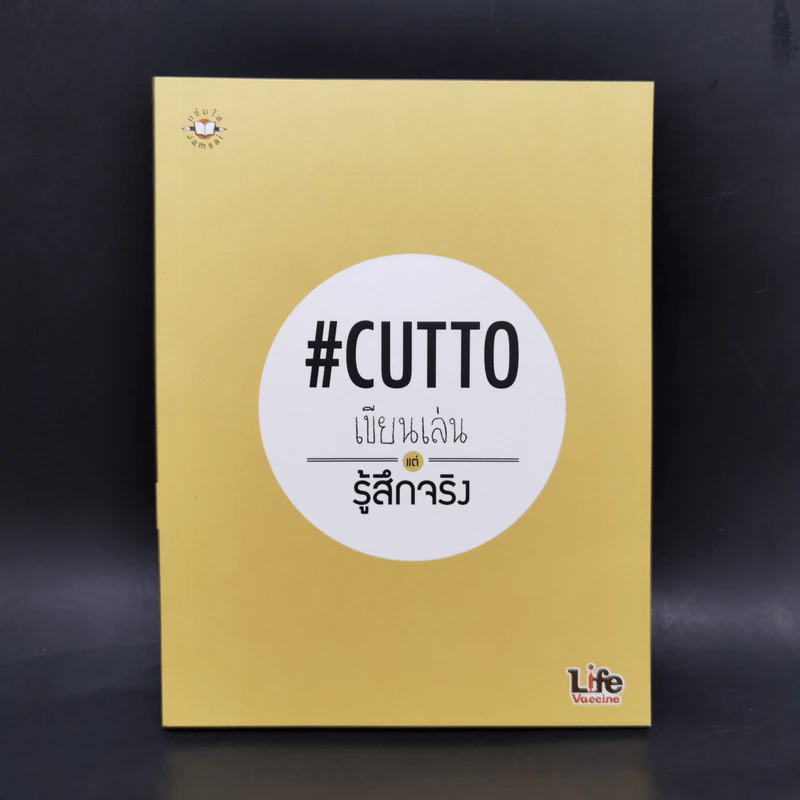 เขียนเล่นแต่รู้สึกจริง #Cutto รูปที่ 1