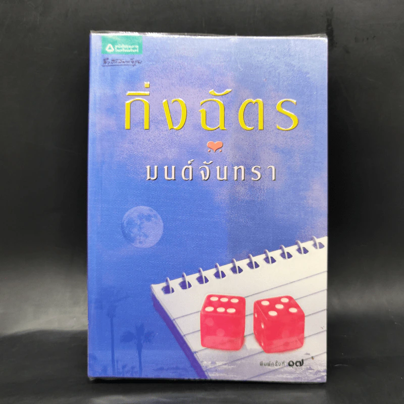 มนต์จันทรา - กิ่งฉัตร รูปที่ 1