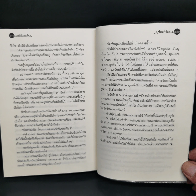 มนต์จันทรา - กิ่งฉัตร รูปที่ 10