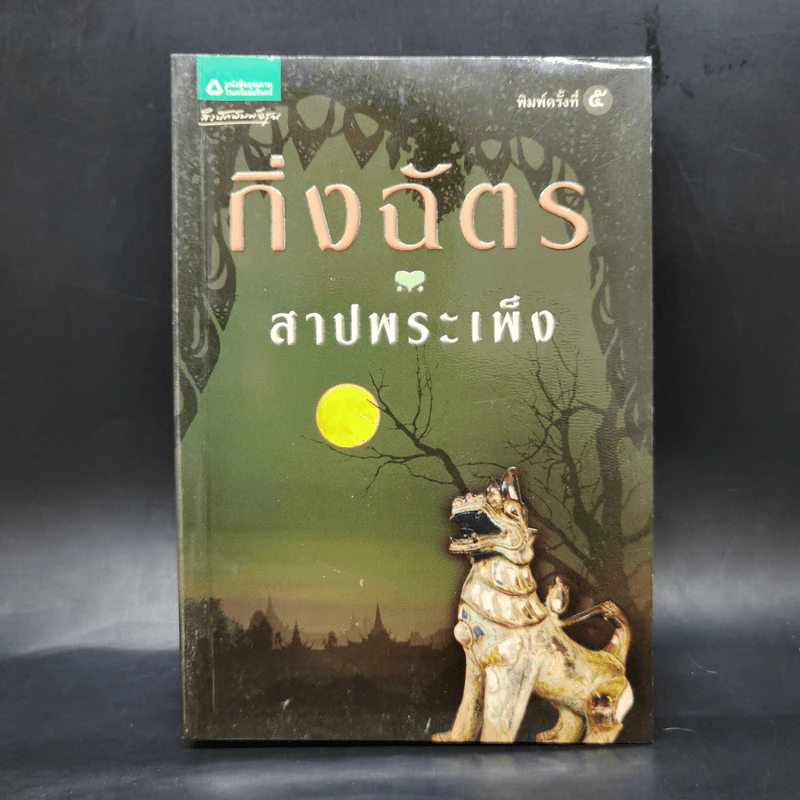 สาปพระเพ็ง - กิ่งฉัตร รูปที่ 1