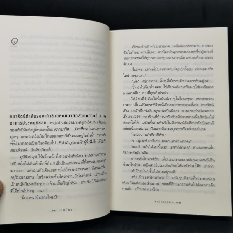 สาปพระเพ็ง - กิ่งฉัตร รูปที่ 10