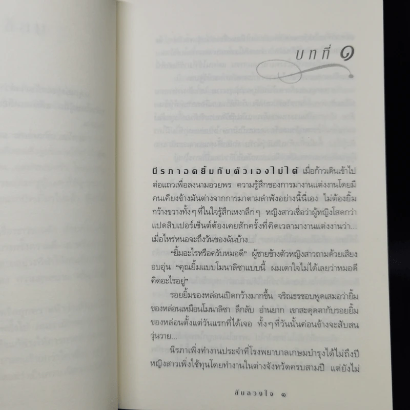 ลับลวงใจ - กิ่งฉัตร รูปที่ 9