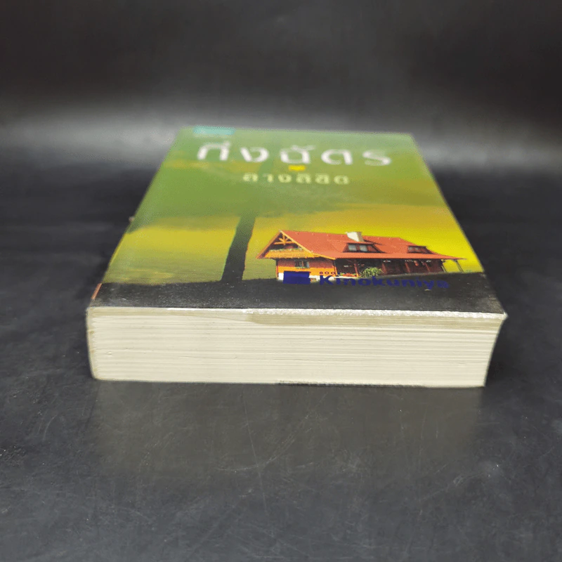 ลางลิขิต - กิ่งฉัตร รูปที่ 4