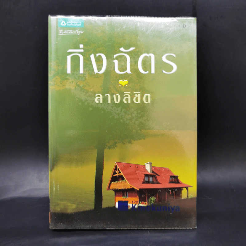 ลางลิขิต - กิ่งฉัตร รูปที่ 1