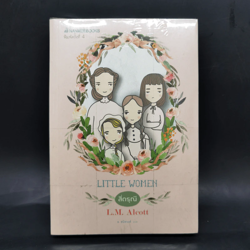 สี่ดรุณี Little Women - L.M.Alcott รูปที่ 1