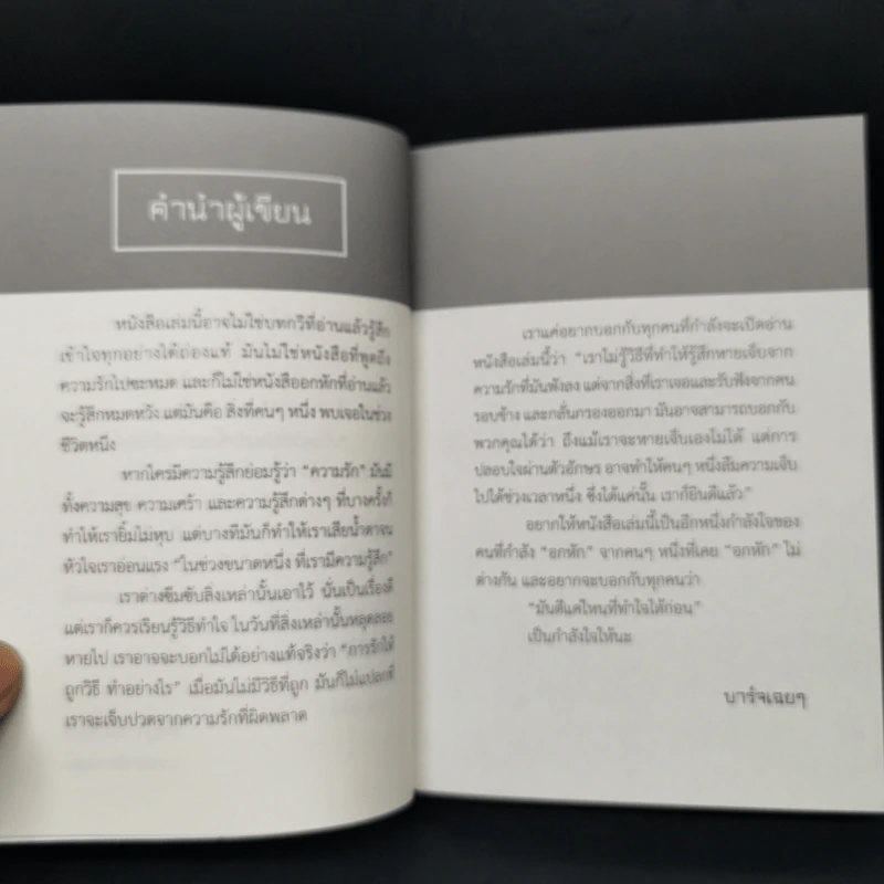 ขอฉันลืมเธอ (ได้ก่อน) - บาร์จเฉยๆ รูปที่ 9